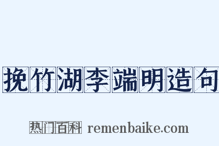 挽竹湖李端明造句是什么意思的图片